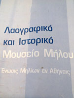 Μήλος Λαογραφικό Μουσείο