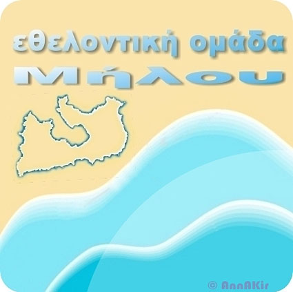 Εθελοντική Ομάδα Μήλου